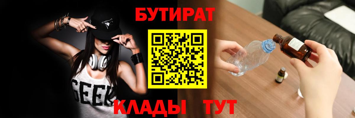 БУТИРАТ 1.4BDO Краснознаменск
