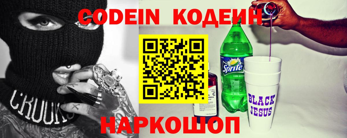 Codein напиток Lean (лин) Краснознаменск